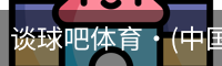谈球吧体育·(中国)官方网站